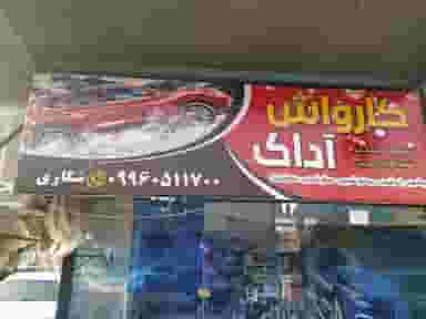 کارواش آداک در امام خمینی مشهد