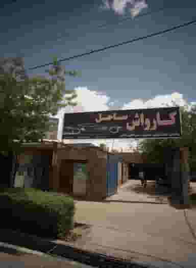 کارواش ساحل در پنجتن آل عبا مشهد