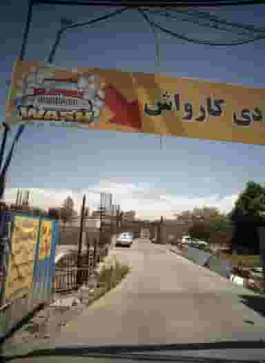 کارواش در هفت تیر مشهد