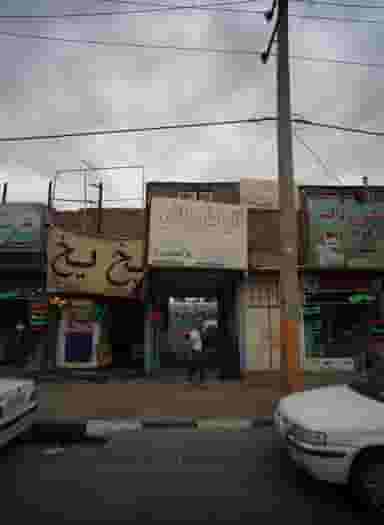 اتو کارواش امید در پورسینا مشهد