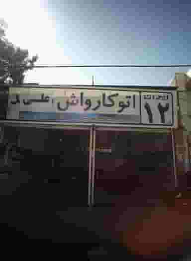 اتوکارواش علی ایران12 در تلگرد مشهد