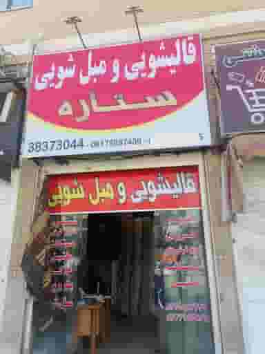 قالیشویی ستاره در شاه قلی بیگی شیراز