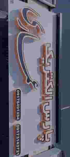 پارس الکتریک عماری در تحولی شیراز