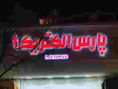 کالای برق پارس الکتریک ۱ در بریجستون شیراز