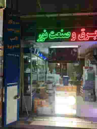 فروشگاه برق وصنعت نور در وصال شیراز
