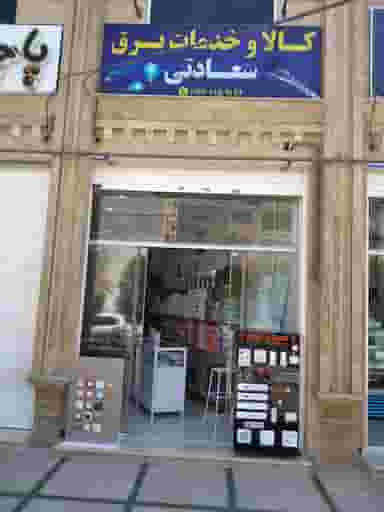 کالای برق سعادتی شهرک ولیعصر شیراز