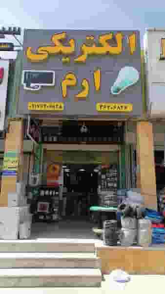 کالای برق ارم شهرک گلستان شیراز