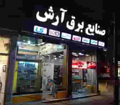 صنایع برق آرش در شیخ آباد رشت