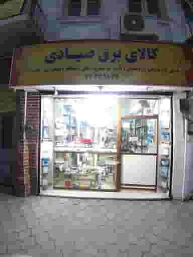 کالای برق صیادی در حافظ رشت