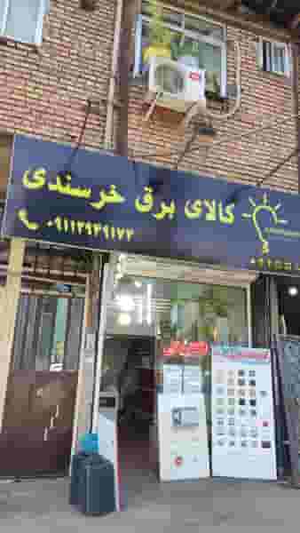کالای برق خرسندی کوی سید مصطفی خمینی رشت