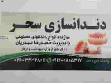 دندانسازی سحر در فاز سه گوهردشت کرج