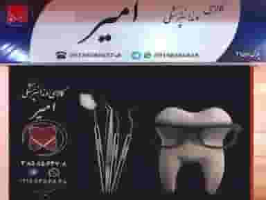 کالا و تجهیزات دندانپزشکی امیر در کوهسنگی مشهد