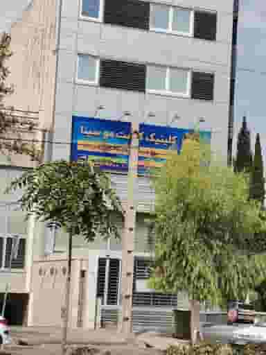 کلینیک پوست مو و زیبایی سینا در ستارخان شیراز