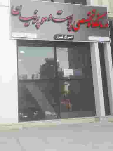 کلینیک تخصصی پوست و مو پرنیان در قدوسی غربی شیراز