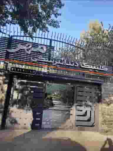 کلینیک دندانپزشکی مهر در قصرالدشت شیراز