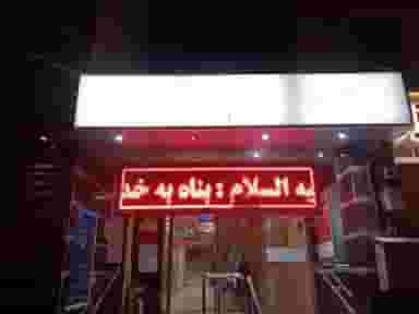 درمانگاه شهید شوریده در سجاد شهر مشهد