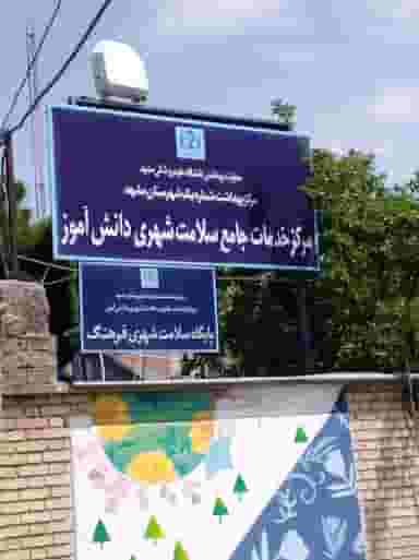 درمانگاه حضرت رسول در دانشجو مشهد