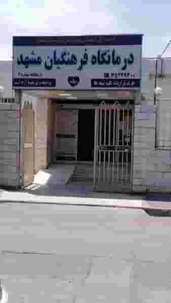 درمانگاه فرهنگیان مشهد شماره ۲ در فرهنگیان مشهد