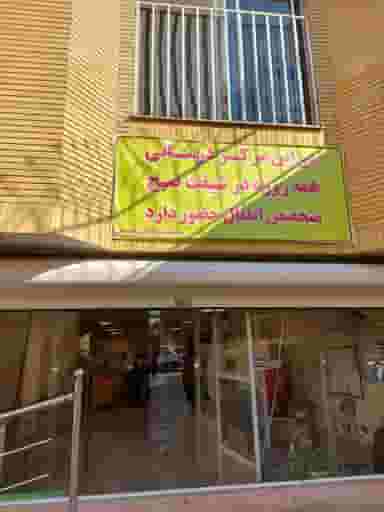 درمانگاه شماره ۲ تأمین اجتماعی در شهید هاشمی نژاد مشهد