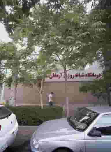 درمانگاه شبانه روزی ارمغان در احمدآباد مشهد