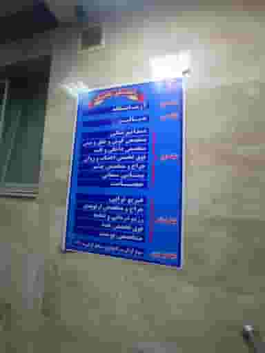 درمانگاه شبانه روزی ابا عبدالله الحسین در شفا مشهد