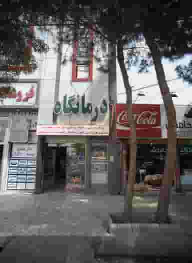 درمانگاه در خواجه ربیع مشهد