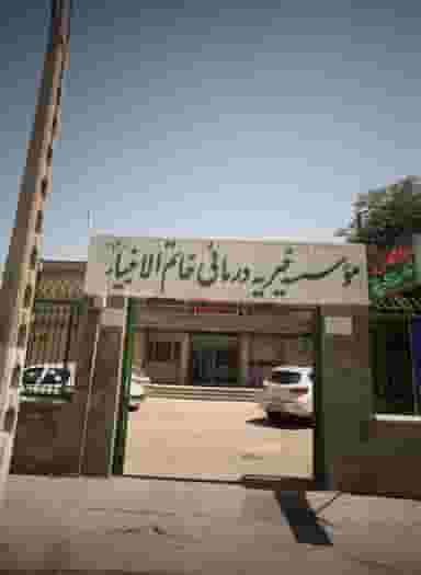 موسسه خیریه درمانی خاتم الانبیاء در عامل مشهد