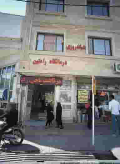 درمانگاه رامتین شهرک غرب مشهد