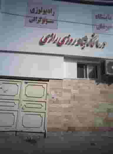 درمانگاه شبانه روزی رازی در سمرقند مشهد