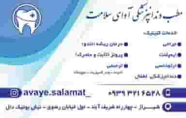 مطب دندانپزشکی آوای سلامت در شریف آباد شیراز