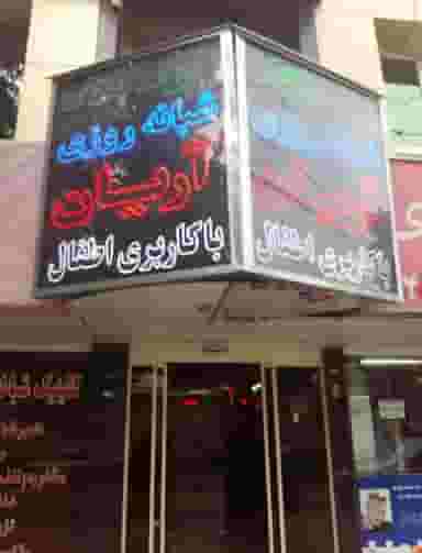 درمانگاه شبانه روزی اطفال آریان در کوهسنگی مشهد