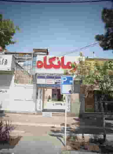 درمانگاه در استاد یوسفی مشهد