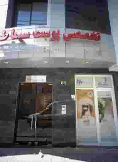 درمانگاه تخصصی پوست سیما طب در راهنمایی مشهد
