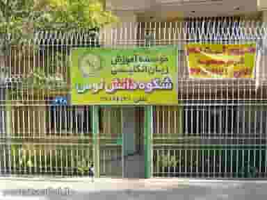 موسسه زبان شکوه دانش توس آقایان در سجاد شهر مشهد