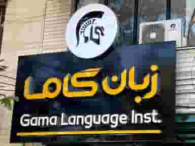 موسسه زبان گاما در خلدبرین شیراز