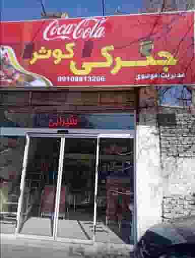 جگرکی کوثر در گوهرشاد مشهد
