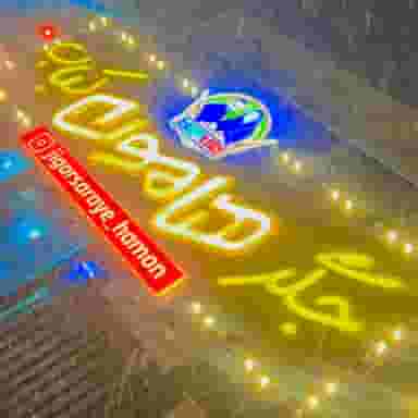 جگرکی هامون در کیانمهر کرج