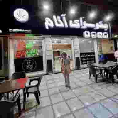 جگر سرای آنام در گلشهر کرج