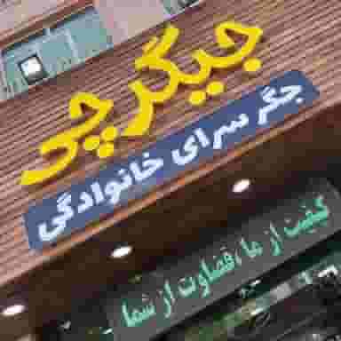 جیگرچی کرج
