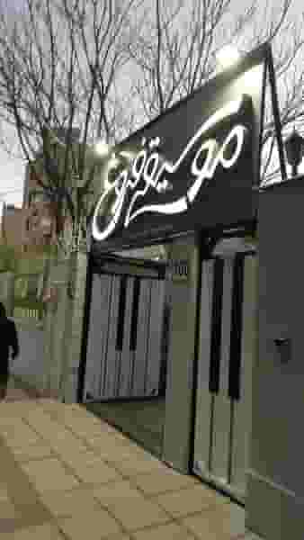 آموزشگاه موسیقی فروغ در فرهنگ شهر شیراز