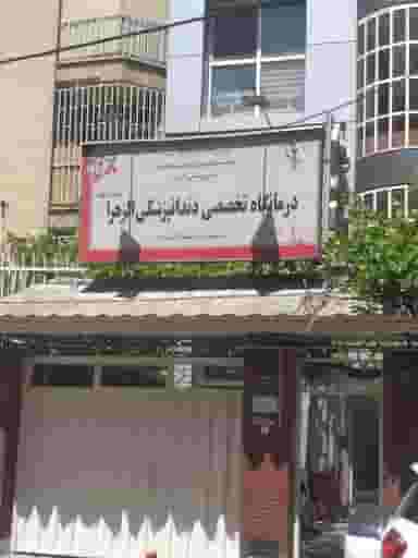 کلینیک دندانپزشکی الزهرا در چهارصد دستگاه کرج