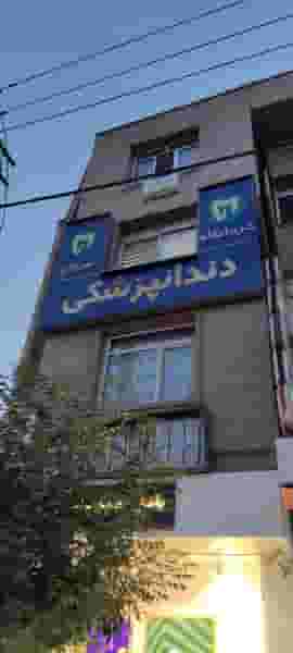 کلینیک دندانپزشکی نیروان در گلشهر کرج