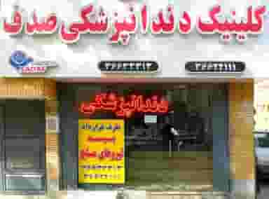 کلینیک دندانپزشکی صدف در ولیعصر مشهد