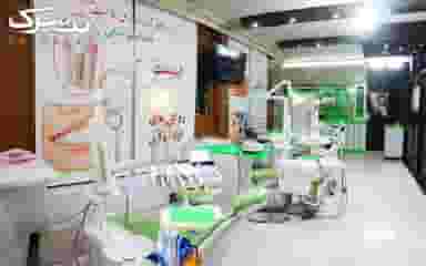 کلینیک دندانپزشکی سلامت آفرین در تپه تلویزیون شیراز