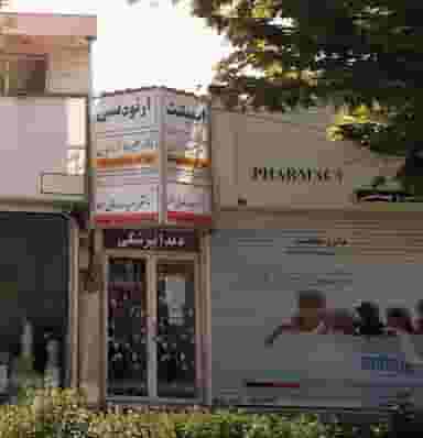 مطب دندانپزشکی دکتر علیرضا فرزانیان در چهارچشمه مشهد