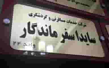 آژانس مسافرتی سایدا سفر در کرج نو کرج