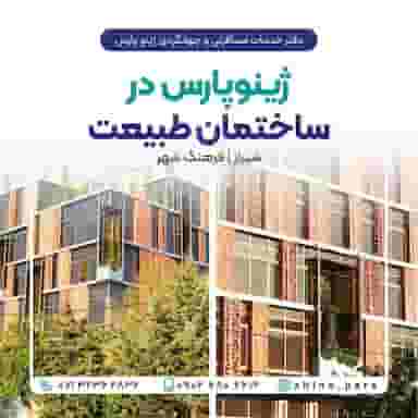 آژانس هواپیمایی ژینوپارس در فرهنگ شهر شیراز