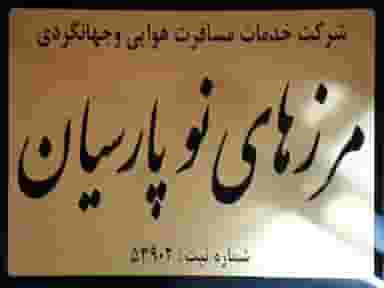 شرکت خدمات مسافرتی و جهانگردی مرزهای نو پارسیان در سجاد شهر مشهد