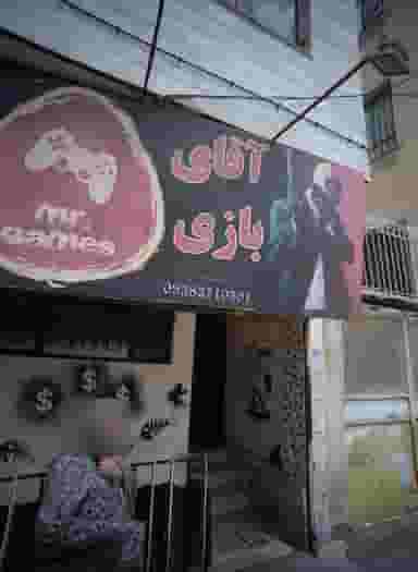 گیم نت آقا بازی در استاد یوسفی مشهد