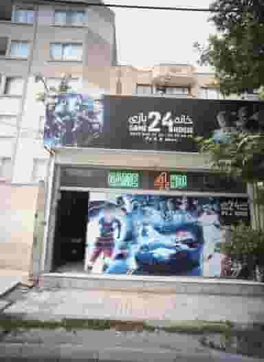 گیم نت خانه 24 بازی در رسالت مشهد